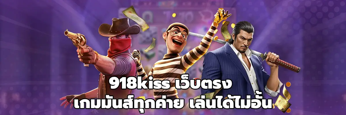 918kiss เว็บตรง