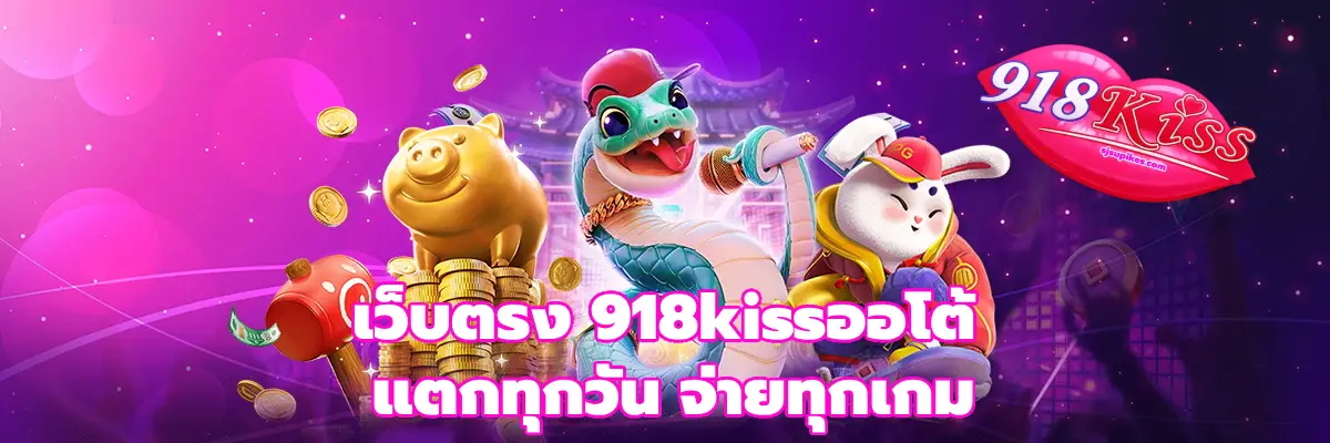 เว็บตรง 918kissออโต้